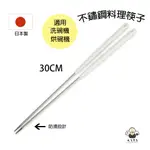 食器堂︱日本製 筷子 長筷子 不銹鋼筷子 料理筷 30CM 178883