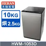 【禾聯HERAN】HWM-1053D 10KG 直立式洗烘脫洗衣機
