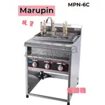 高雄免運【MARUPIN】噴流式煮麵機MPN-6C 電力式【全新現貨】 6 孔噴流式煮麵機小攤販|煮麵|乾麵|牛肉麵