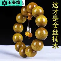 在飛比找Yahoo!奇摩拍賣優惠-正宗四川金絲楠佛珠金絲楠木陰沉木佛珠手串手鏈手持老料男情侶肖