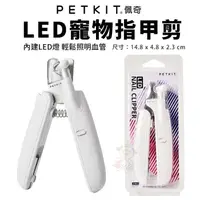 在飛比找松果購物優惠-PETKIT佩奇 LED寵物指甲剪 內建LED燈 寵物指甲剪