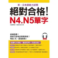 在飛比找Yahoo奇摩購物中心優惠-絕對合格N4.N5單字(附MP3)