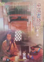 中國古發明(2) DVD