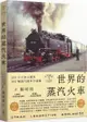 世界鐵道大探索（1）世界的蒸汽火車：200年火車分類學•300輛蒸汽機車全圖鑑