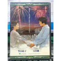 在飛比找蝦皮購物優惠-影音大批發-E03-072-正版DVD-日片【天國的戀火】-