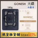 白麝香-GONESH日本芳香大碟(固體膠)180G-室內芳香膠 車用芳香劑 汽車芬香劑香精油 衣櫥芳香香氛膏-現貨雜貨舖