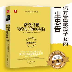 【現貨熱銷】正版 洛克菲勒寫給兒子的38封信 洛克菲勒留給兒子的38封信 暢銷圖書 經典的洛克菲勒家信讀本 chines