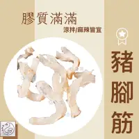 在飛比找蝦皮購物優惠-𝕯 鴨老闆 𝕯 冷凍台灣豬腳筋 附出產證明 適用/佛跳牆 麻