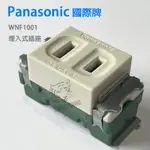 PANASONIC 國際牌  WNF1001 單插座 米色