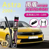 在飛比找momo購物網優惠-【雨盾】歐寶Opel Astra 2004年以後 22吋+1