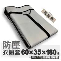 在飛比找蝦皮商城優惠-【可超取】布套 衣櫥套 60X35X180H (亮灰色)防塵