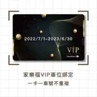 在飛比找蝦皮購物優惠-2023家樂福VIP免費停車 2023/7/1～2024/6