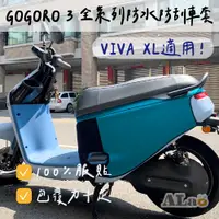 在飛比找蝦皮購物優惠-GOGORO3  VIVA XL防刮車套 車套 車身保護套 