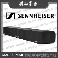 在飛比找Yahoo!奇摩拍賣優惠-【興如】SENNHEISER AMBEO MAX Sound