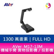 【AVer】M17-13M 便攜式實物投影機