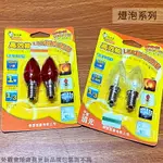 電精靈 高效能 LED 超亮燈泡 (清光 紅光) 2W 省電 燈泡 燈泡 神明燈小夜燈美術燈 E12