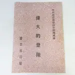 【綠鈕二手書店】＜偉大的登陸 (民國五十八年，第二次世界大戰登陸戰)C1＞國防部出版－