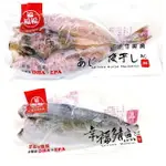 冷凍 薄鹽鯖魚 鯖魚 南方澳鯖魚 台灣鯖魚 宜蘭鯖魚 一夜干竹筴魚 竹筴魚