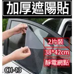 板橋現貨【加厚遮陽貼2片裝】汽車用網點遮陽擋.靜電膜.隔熱膜.防曬隔熱貼紙.玻璃貼紙【傻瓜批發】(CH-13)