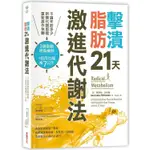 擊潰脂肪21天激進代謝法不論年齡多少，新陳代謝都能回復快轉！3週啟動燃脂機制，1個月瘦7公斤【金石堂】