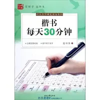 在飛比找Yahoo!奇摩拍賣優惠-楷書每天30分鐘/時代寫字硬筆書法系列