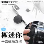 BOROFONE BH7 迷你平面 萬能隨意貼 磁吸車載支架【禾笙科技】