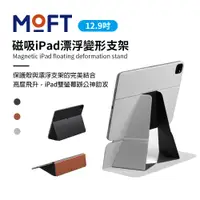 在飛比找PChome24h購物優惠-美國 MOFT 磁吸iPad 漂浮變形支架 12.9吋