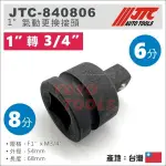 【YOYO汽車工具】JTC-840806 氣動更換接頭 F1"XM3/4" 8變6 8分轉6分 套筒 氣動轉接頭 大小頭