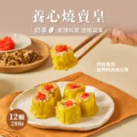 在飛比找momo購物網優惠-【養心茶樓】養心燒賣皇(素食/奶素)