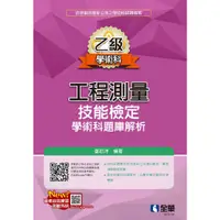 在飛比找蝦皮購物優惠-【全華圖書-新書】乙級工程測量技能檢定學術科題庫解析(202