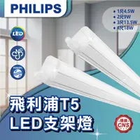在飛比找蝦皮購物優惠-【登野企業】PHILIPS 飛利浦 T5 LED 支架燈 附