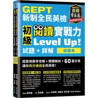 在飛比找蝦皮購物優惠-【書適】GEPT新制全民英檢初級 閱讀實戰力 Level U