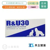 在飛比找樂天市場購物網優惠-愛毛優R&U 30 100錠/盒 犬貓專用 日本共立製藥 貓