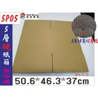 在飛比找蝦皮購物優惠-紙箱工廠【5P05】5層AB愣 硬 瓦楞紙箱=69元/只 收