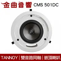 在飛比找有閑購物優惠-英國 TANNOY CMS 501DC 嵌壁 嵌入式 喇叭 