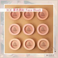 在飛比找蝦皮購物優惠-韓氏愛美 3CE 單色腮紅 Face Blush MOOD 