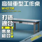 工業首選【樹德】WHD7M 高荷重型工作桌 工作台 維修站 工廠 廠房 工作站 維修台 桌子