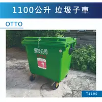 在飛比找蝦皮購物優惠-【振技】OTTO 1100公升垃圾子車/垃圾推桶/垃圾桶 (