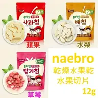 在飛比找樂天市場購物網優惠-Naebro有機冷凍水果乾12g(蘋果/水梨/草莓)