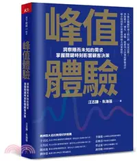 在飛比找三民網路書店優惠-峰值體驗：洞察隱而未知的需求，掌握關鍵時刻影響顧客決策