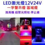 【高總裁LED 】台灣現貨 LED 30W 激光燈一字警示燈 區域燈 超聚光照地 停止線 12~24V 紅光 藍光