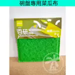 百研 碗盤專用菜瓜布 2入 菜瓜布 洗碗菜瓜布 洗碗布 不織布菜瓜布 碗盤布 碗盤菜瓜布 清潔布 C9292