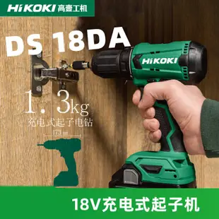 【台灣公司-保固】HiKOKI高壹工機日立DS18DA充電鉆電動起子機18V家用電鉆