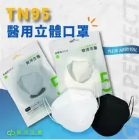 在飛比找樂天市場購物網優惠-TN95 晉沛 TN95醫用立體口罩 (每包5入) 黑色/白