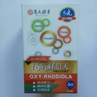 在飛比找樂天市場購物網優惠-萬大酵素 活氧紅景天 500mgx60顆/盒