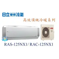 在飛比找蝦皮購物優惠-【日立變頻冷氣】RAS-125NX1/RAC-125NX1 