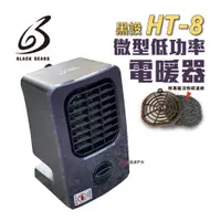 在飛比找蝦皮商城優惠-黑設 電暖器 HT-8+ 微型低功率電暖器 露營 現貨 廠商