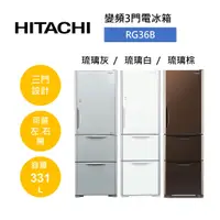 在飛比找蝦皮商城優惠-HITACHI日立 RG36B (領卷再折)331公升 變頻