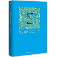 在飛比找Yahoo!奇摩拍賣優惠-冷浪漫 科學松鼠會 著 2015-8-1 新星出版