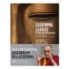 達賴喇嘛說佛教：探索南傳、漢傳、藏傳的佛陀教義【金石堂】